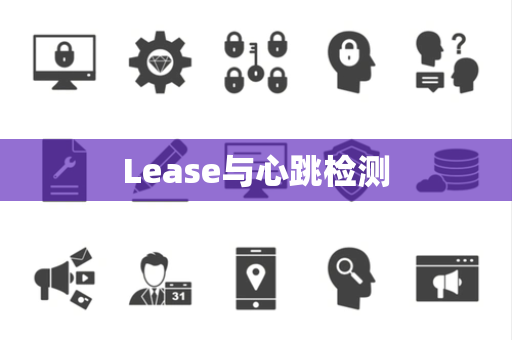 Lease与心跳检测 Lease与心跳检测