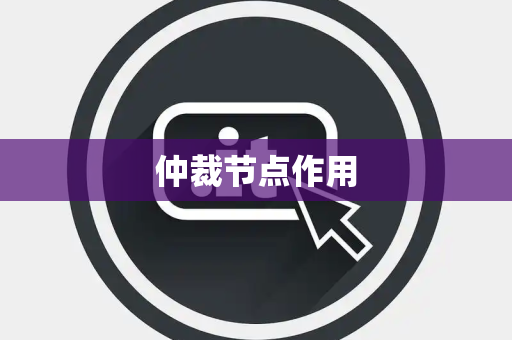 仲裁节点作用 仲裁节点作用