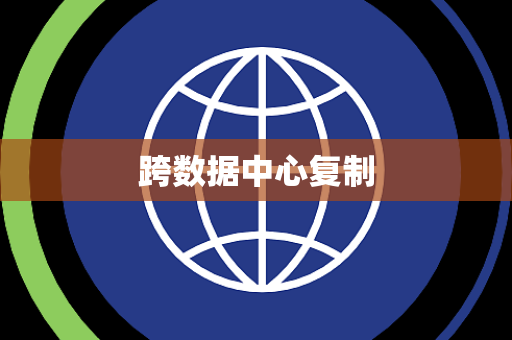 跨数据中心复制 跨数据中心复制