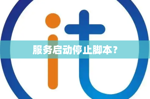 服务启动停止脚本？