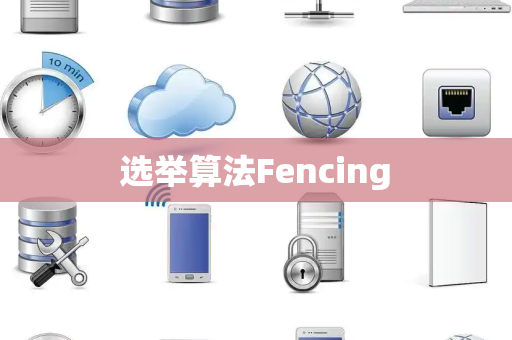 选举算法Fencing 选举算法Fencing