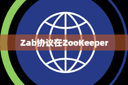 Zab协议在ZooKeeper Zab协议在ZooKeeper