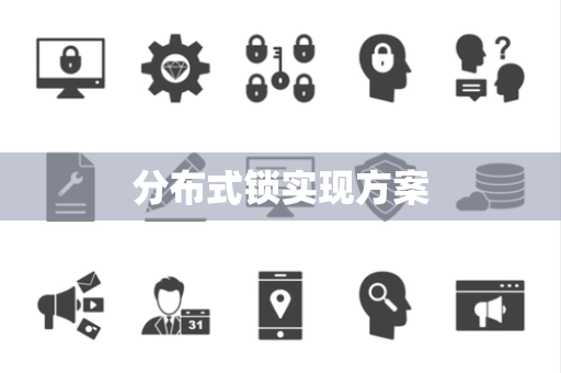 分布式锁实现方案 分布式锁实现方案