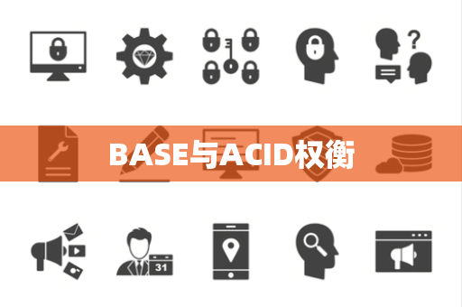 BASE与ACID权衡 BASE与ACID权衡