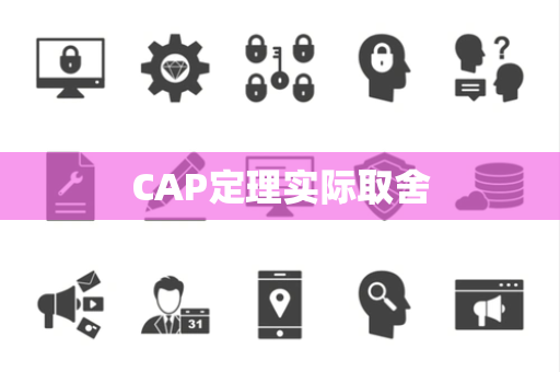 CAP定理实际取舍 CAP定理实际取舍