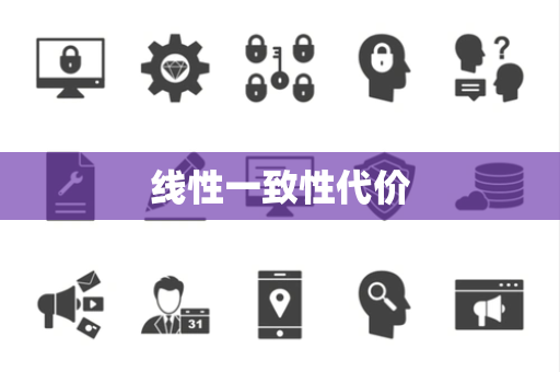 线性一致性代价 线性一致性代价