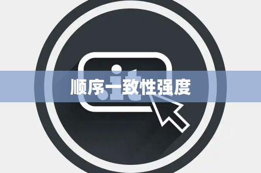 顺序一致性强度 顺序一致性强度