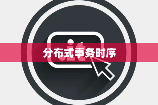 分布式事务时序 分布式事务时序
