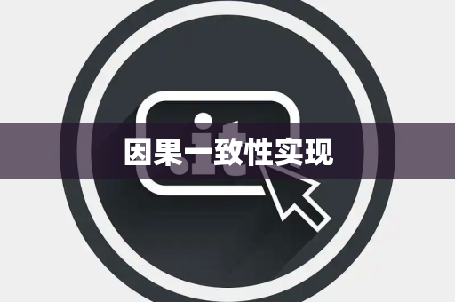 因果一致性实现 因果一致性实现