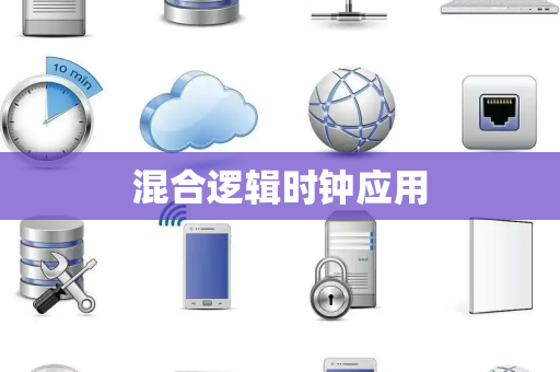 混合逻辑时钟应用 混合逻辑时钟应用