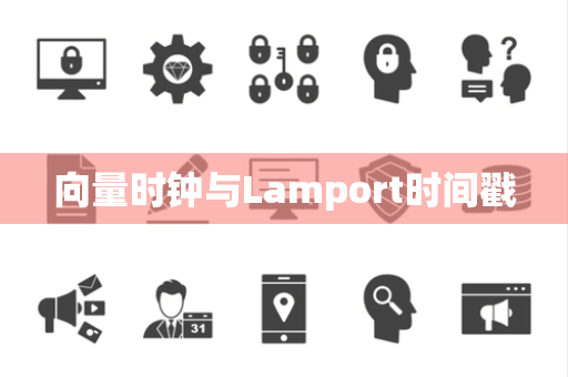 向量时钟与Lamport时间戳 向量时钟与Lamport时间戳
