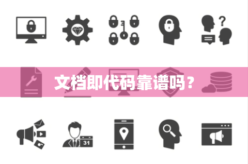 文档即代码靠谱吗? 文档即代码靠谱吗?