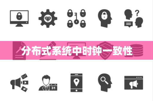分布式系统中时钟一致性 分布式系统中时钟一致性