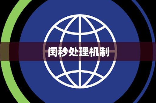 闰秒处理机制 闰秒处理机制