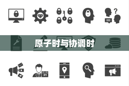 原子时与协调时 原子时与协调时