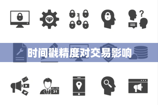 时间戳精度对交易影响 时间戳精度对交易影响