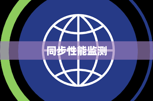 同步性能监测 同步性能监测