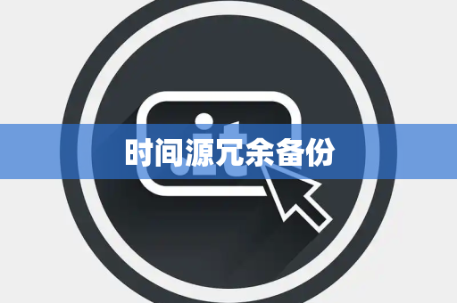 时间源冗余备份 时间源冗余备份