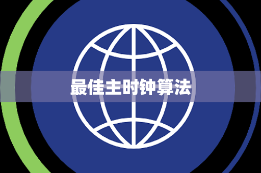 最佳主时钟算法 最佳主时钟算法
