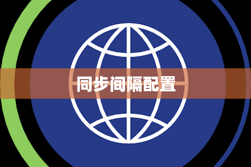 同步间隔配置 同步间隔配置