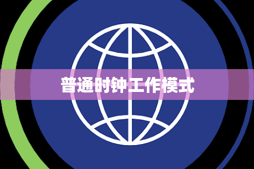 普通时钟工作模式 普通时钟工作模式