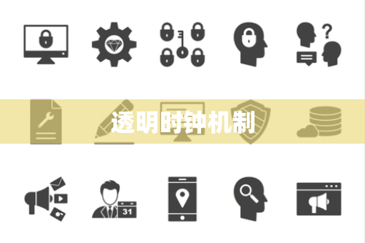 透明时钟机制 透明时钟机制