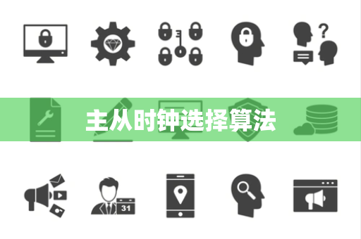 主从时钟选择算法 主从时钟选择算法