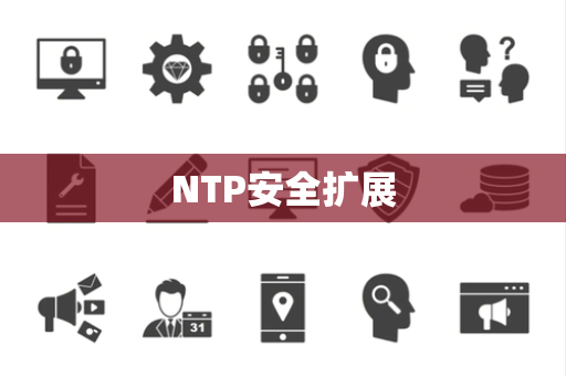 NTP安全扩展 NTP安全扩展