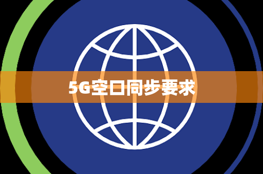 5G空口同步要求 5G空口同步要求