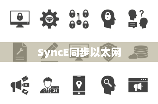SyncE同步以太网 SyncE同步以太网