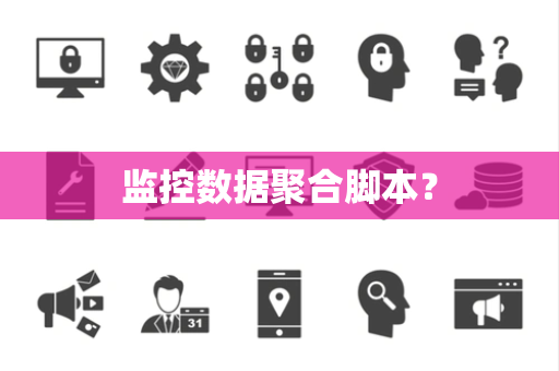 监控数据聚合脚本？