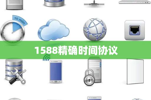 1588精确时间协议 1588精确时间协议