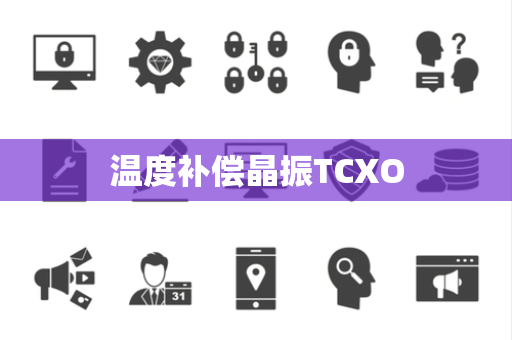 温度补偿晶振TCXO 温度补偿晶振TCXO