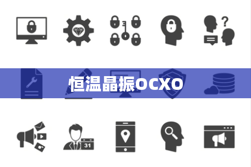 恒温晶振OCXO 恒温晶振OCXO