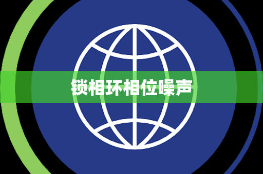 锁相环相位噪声 锁相环相位噪声