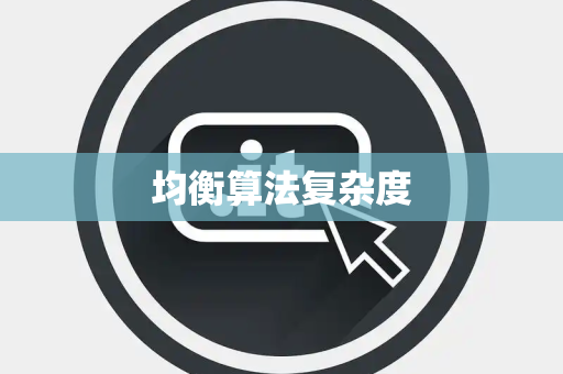 均衡算法复杂度 均衡算法复杂度