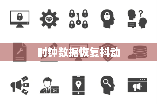 时钟数据恢复抖动 时钟数据恢复抖动