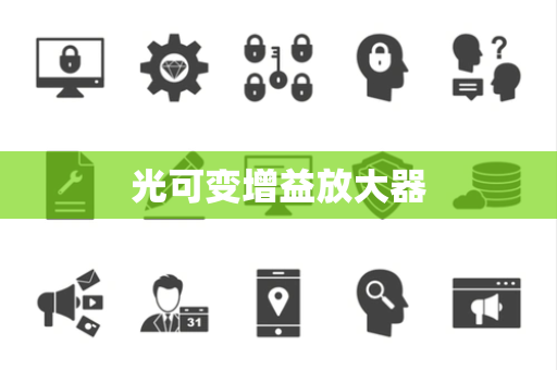 光可变增益放大器 光可变增益放大器