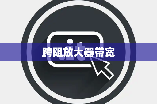跨阻放大器带宽 跨阻放大器带宽