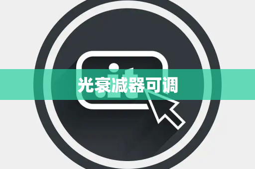 光衰减器可调 光衰减器可调
