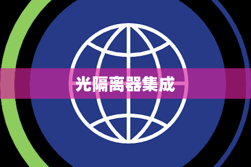 光隔离器集成 光隔离器集成