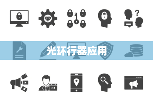 光环行器应用 光环行器应用
