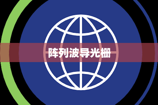 阵列波导光栅 阵列波导光栅