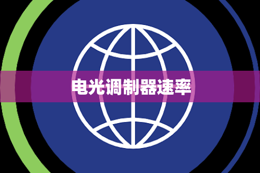 电光调制器速率 电光调制器速率