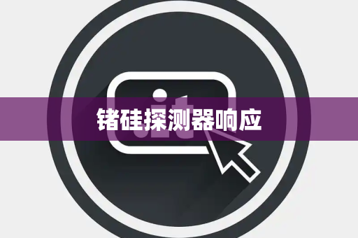 锗硅探测器响应 锗硅探测器响应