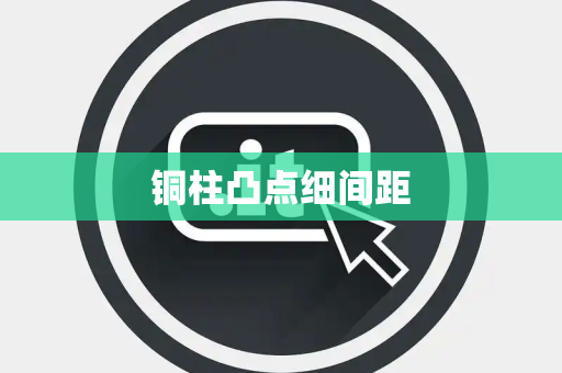 铜柱凸点细间距 铜柱凸点细间距