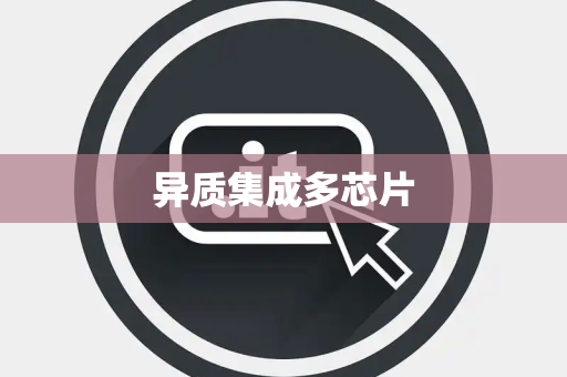 异质集成多芯片 异质集成多芯片