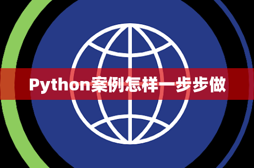 Python案例怎样一步步做