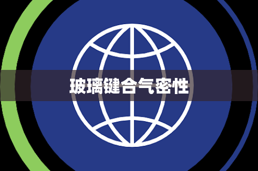 玻璃键合气密性 玻璃键合气密性