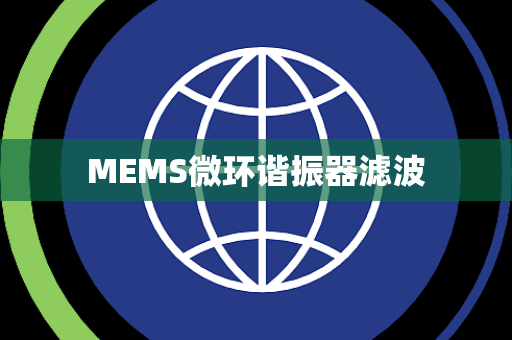 MEMS微环谐振器滤波 MEMS微环谐振器滤波
